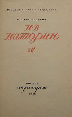 Сокольников М.П. М.В. Маторин. М.: Гизлегпром, 1948.